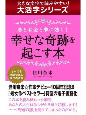 cover image of 【大活字シリーズ】恋とお金と夢に効く!　幸せな奇跡を起こす本